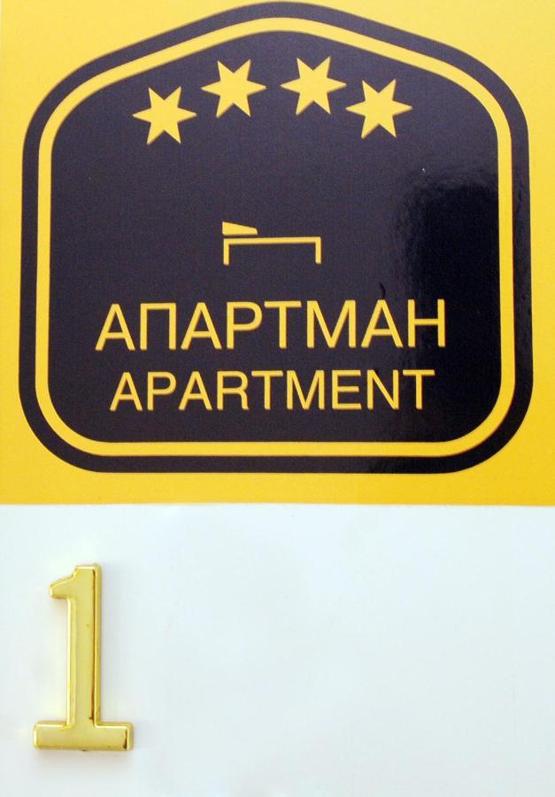 Favorit Apartments Чачак Экстерьер фото